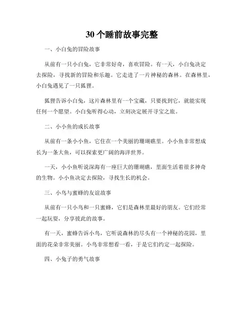 30个睡前故事完整