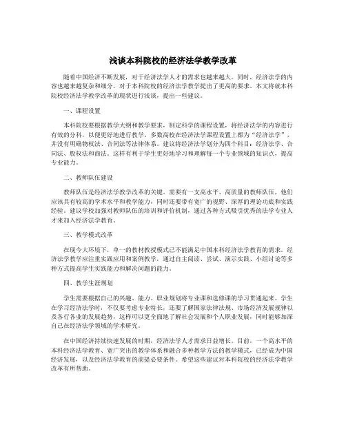 浅谈本科院校的经济法学教学改革