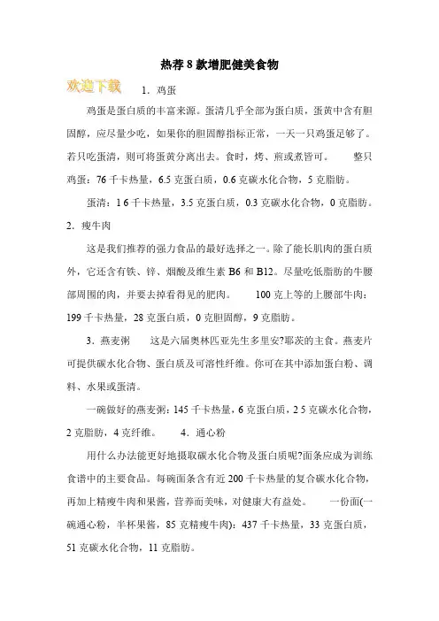 热荐8款增肥健美食物
