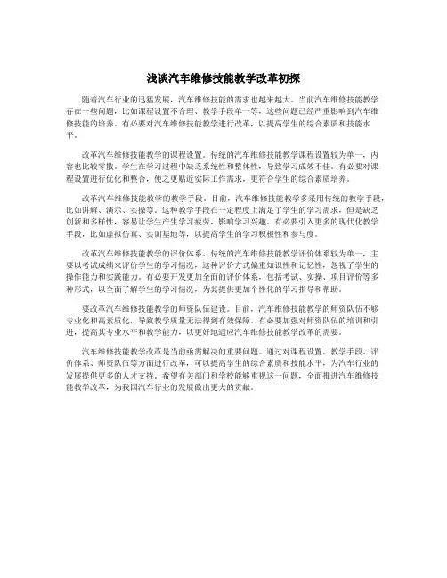 浅谈汽车维修技能教学改革初探