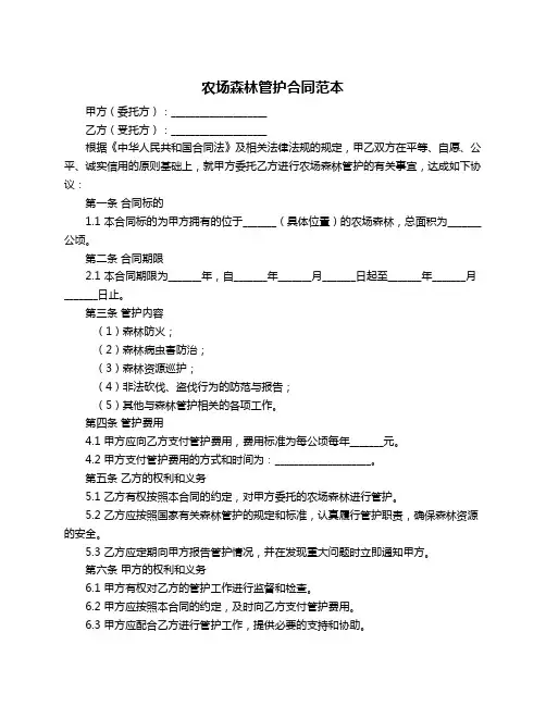 农场森林管护合同范本