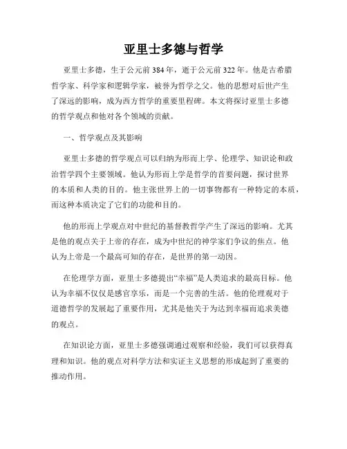 亚里士多德与哲学