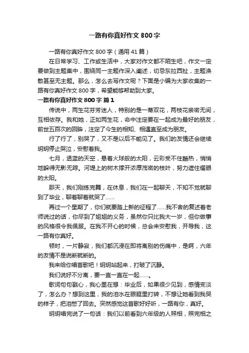 一路有你真好作文800字