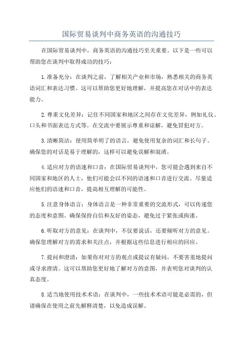 国际贸易谈判中商务英语的沟通技巧