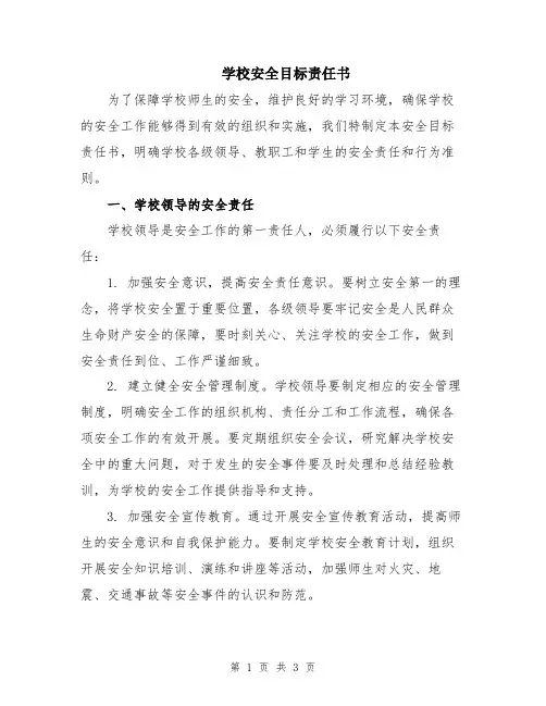 学校安全目标责任书