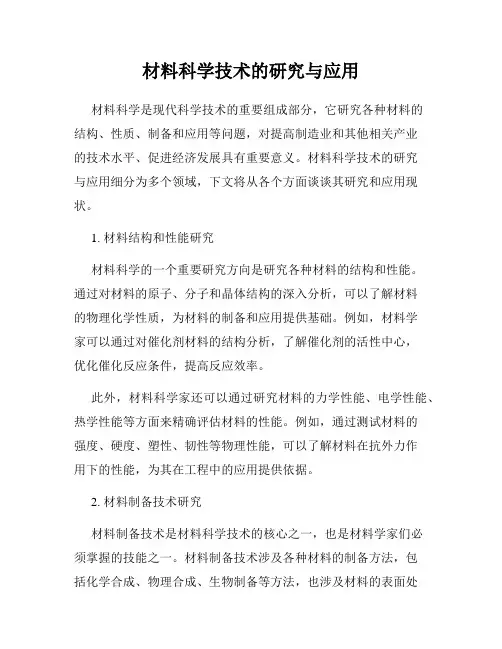 材料科学技术的研究与应用