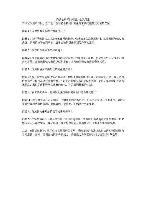 面试生鲜采购问题大全及答案