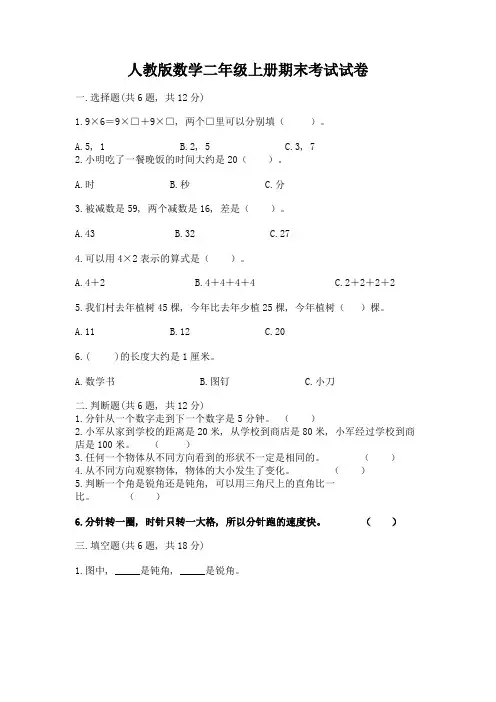 人教版数学二年级上册期末考试试卷精品及答案