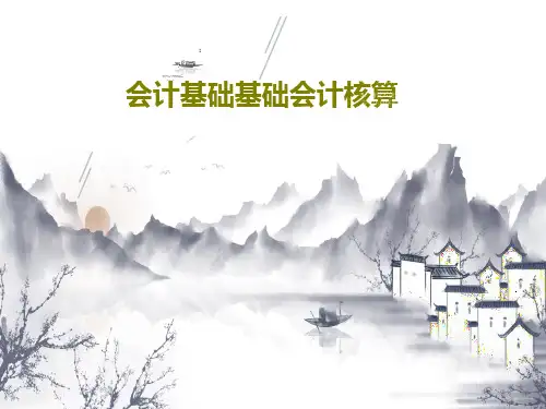 会计基础基础会计核算55页PPT