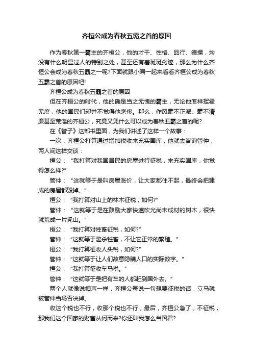 齐桓公成为春秋五霸之首的原因