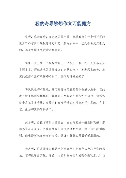 我的奇思妙想作文万能魔方