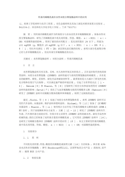 羟基丙烯酸乳液在水性双组分聚氨酯涂料中的应用