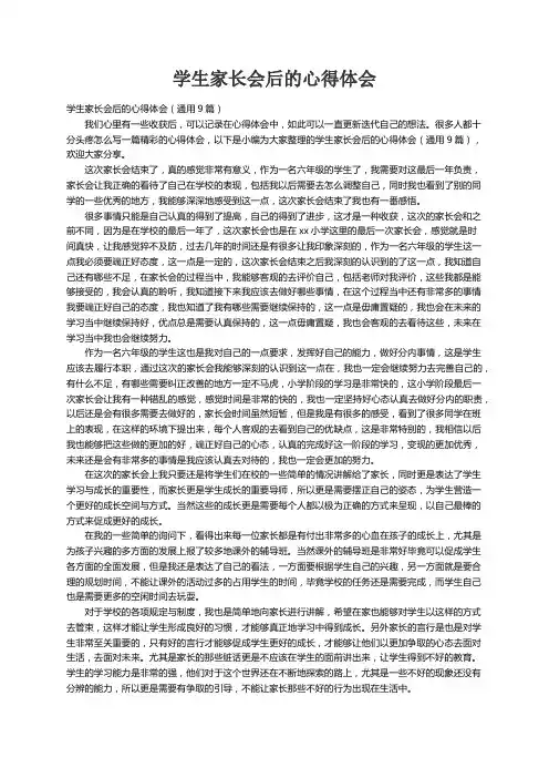 学生家长会后的心得体会（通用9篇）
