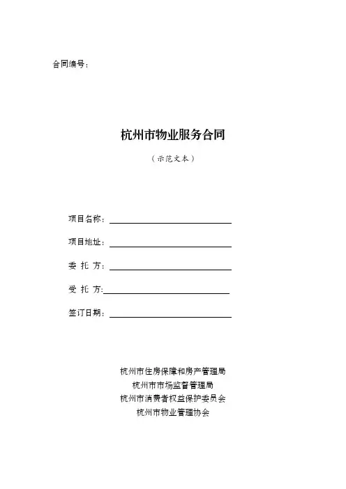 杭州市物业服务合同