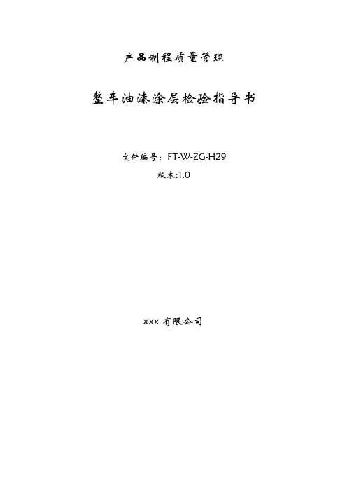 整车油漆涂层检验指导书