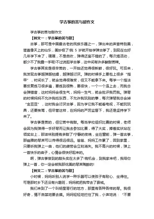 学古筝的苦与甜作文