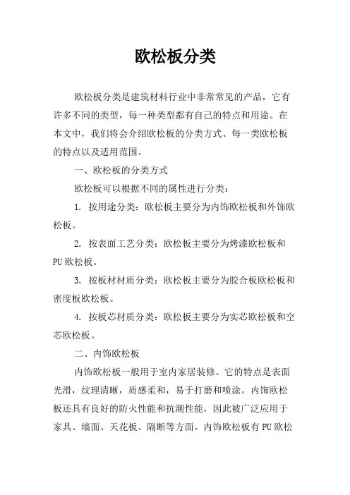 欧松板分类