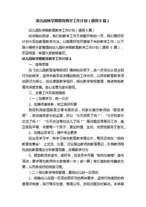 幼儿园秋学期教育教学工作计划（通用5篇）