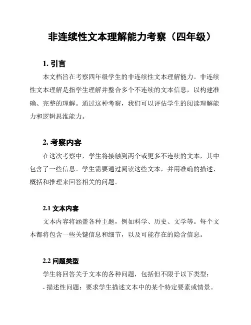 非连续性文本理解能力考察(四年级)