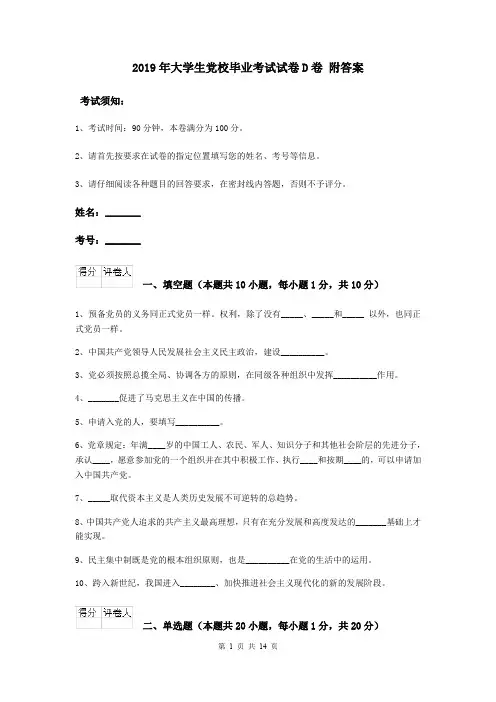 2019年大学生党校毕业考试试卷D卷 附答案