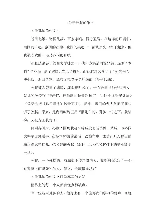 关于孙膑的作文