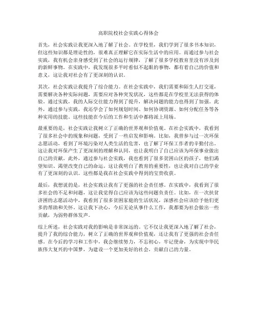 高职院校社会实践心得体会