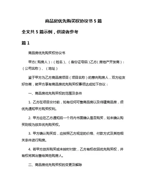 商品房优先购买权协议书5篇