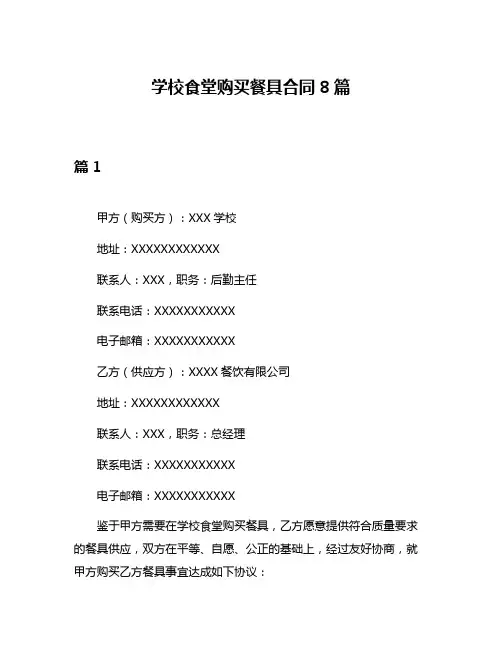 学校食堂购买餐具合同8篇