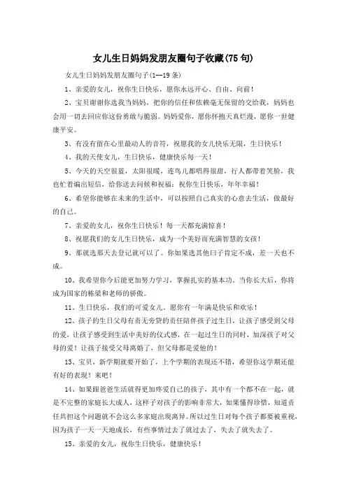 女儿生日妈妈发朋友圈句子收藏(75句) 