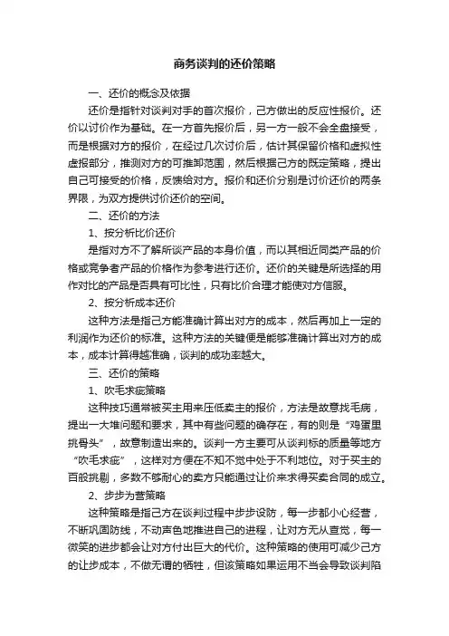 商务谈判的还价策略