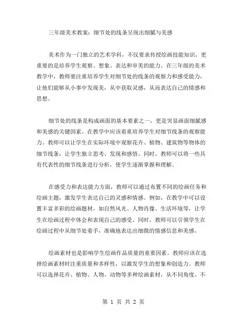 三年级美术教案：细节处的线条,呈现出细腻与美感
