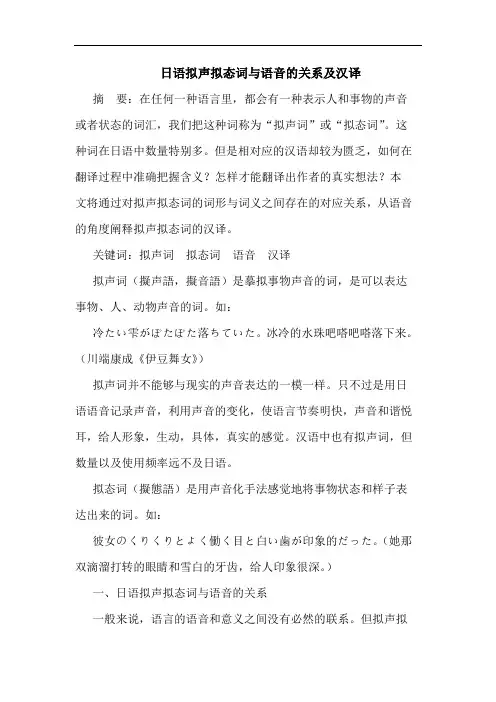 日语拟声拟态词与语音的关系及汉译