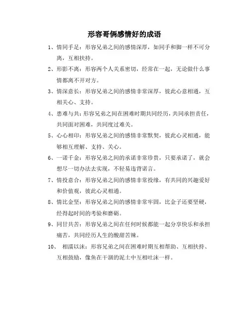 形容哥俩感情好的成语