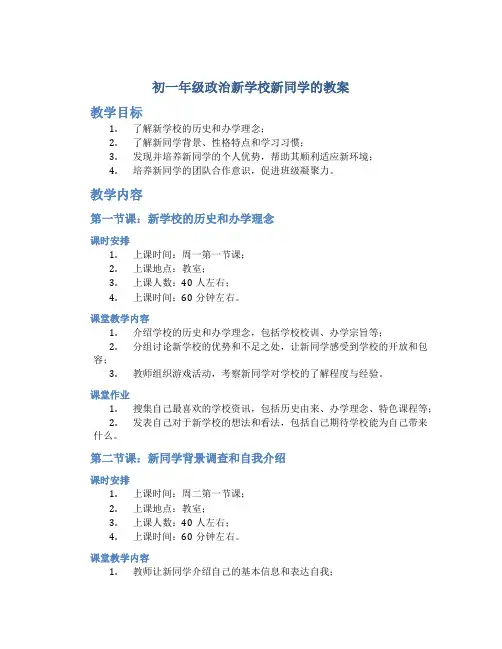 初一年级政治新学校新同学的教案