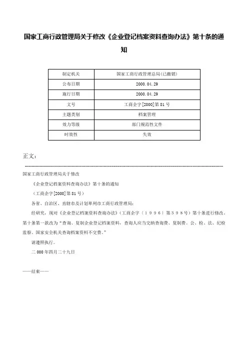 国家工商行政管理局关于修改《企业登记档案资料查询办法》第十条的通知-工商企字[2000]第81号