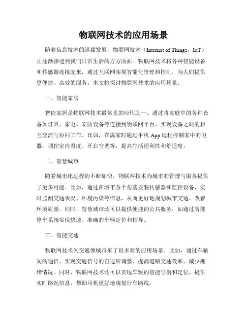 物联网技术的应用场景