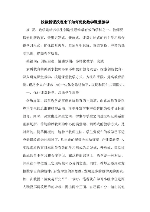 新课改理念下如何优化数学课堂教学