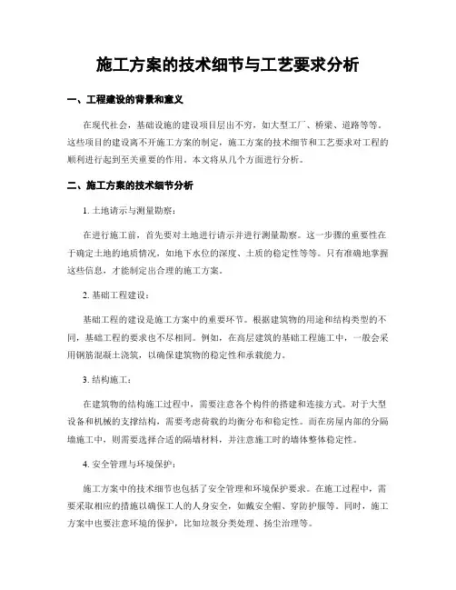 施工方案的技术细节与工艺要求分析