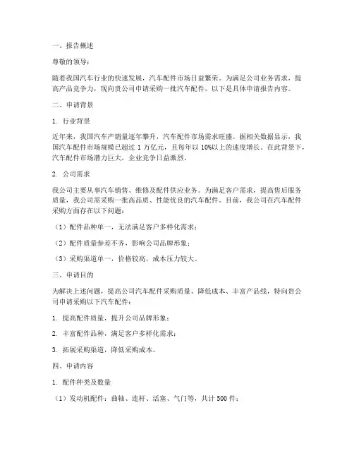 汽车配件申请报告范文
