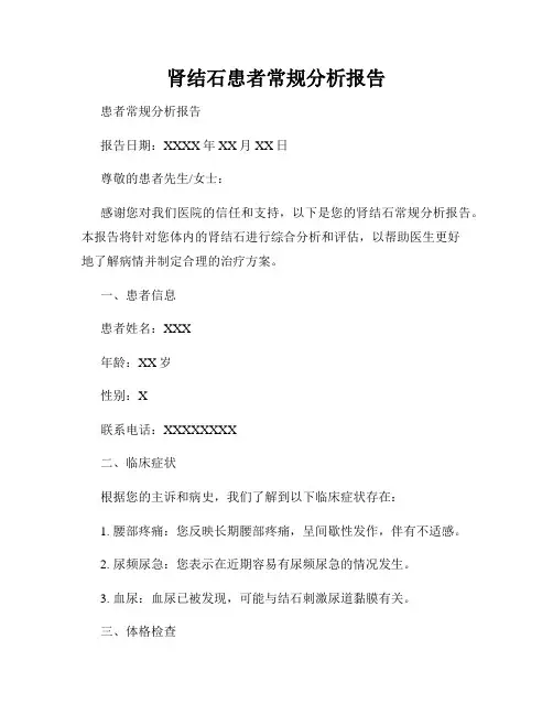 肾结石患者常规分析报告