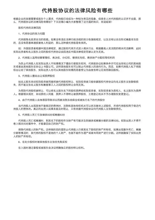 代持股协议的法律风险有哪些