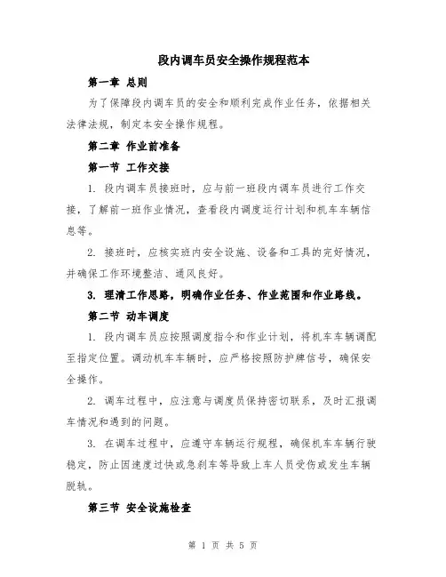 段内调车员安全操作规程范本