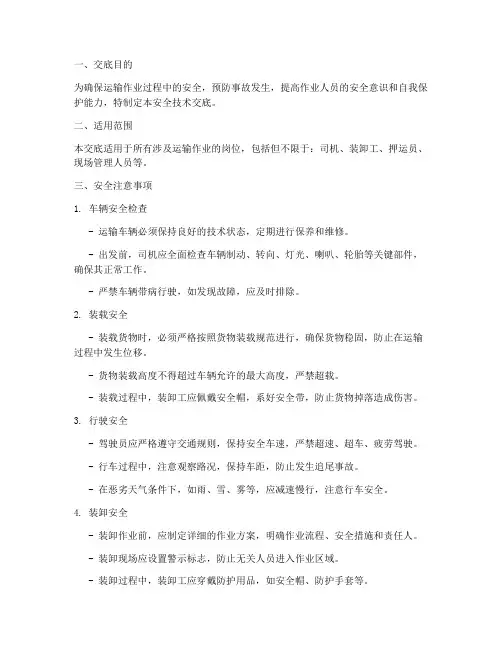 运输作业安全技术交底模板