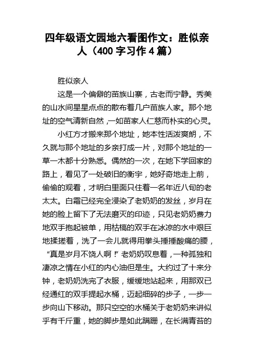 四年级语文园地六看图作文：胜似亲人400字习作4篇