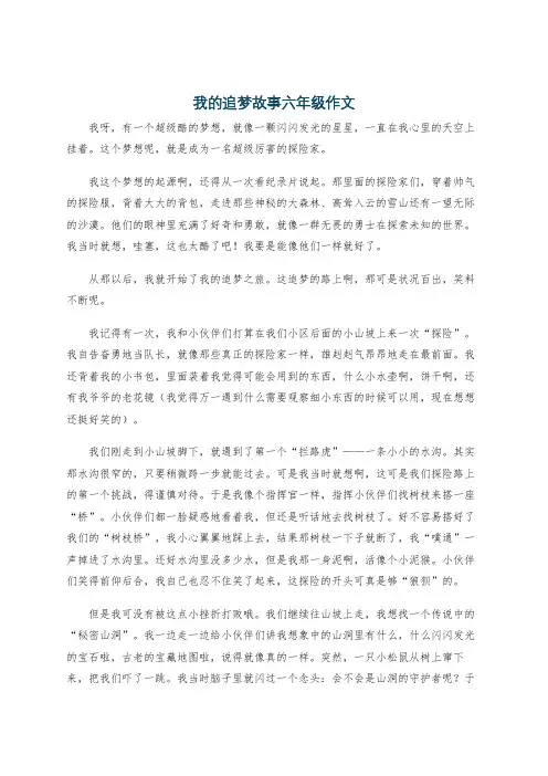 我的追梦故事六年级作文