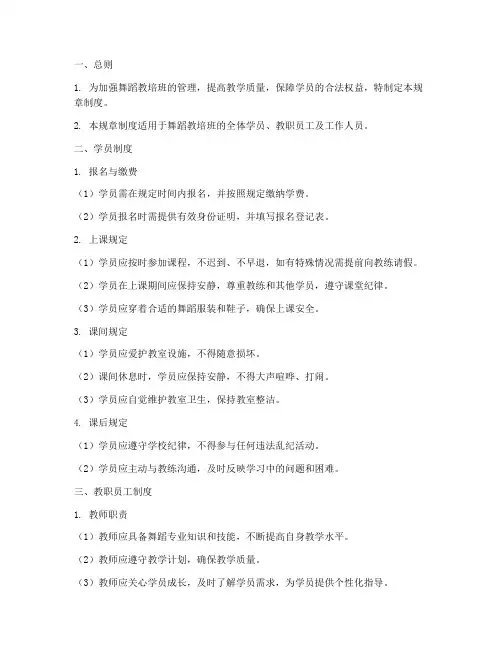 舞蹈教培班规章制度范本