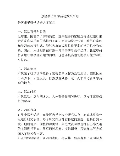 景区亲子研学活动方案策划