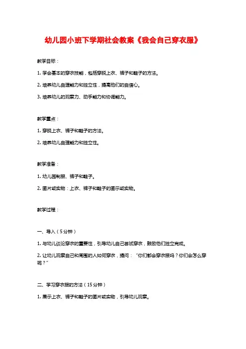 幼儿园小班下学期社会教案《我会自己穿衣服》