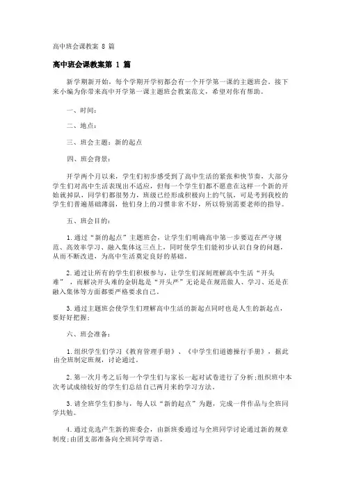 高中班会课教案8篇