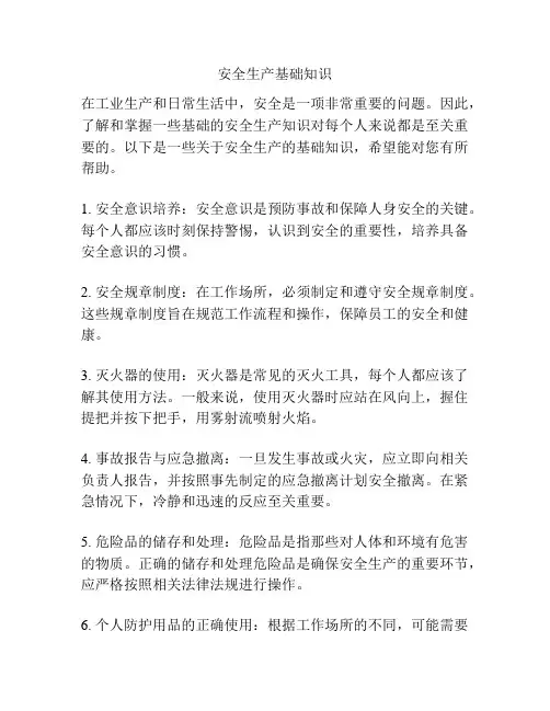 安全生产基础知识
